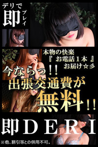デリバリー無料